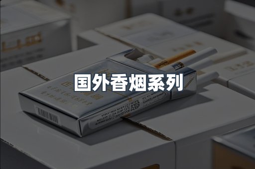 国外香烟系列